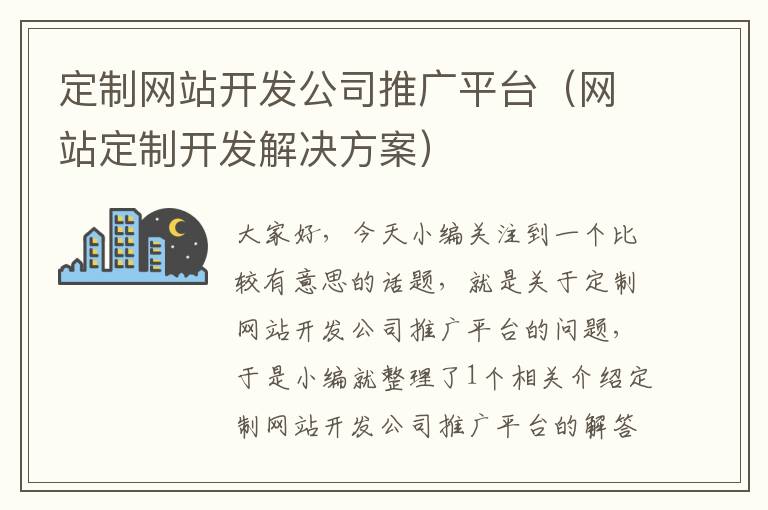 定制网站开发公司推广平台（网站定制开发解决方案）