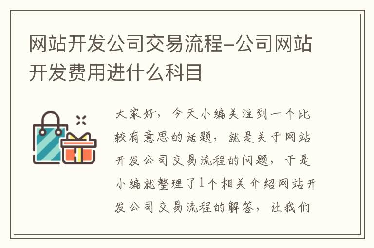 网站开发公司交易流程-公司网站开发费用进什么科目