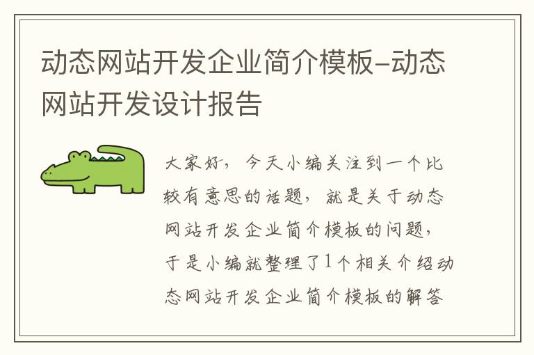 动态网站开发企业简介模板-动态网站开发设计报告