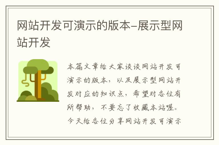 网站开发可演示的版本-展示型网站开发