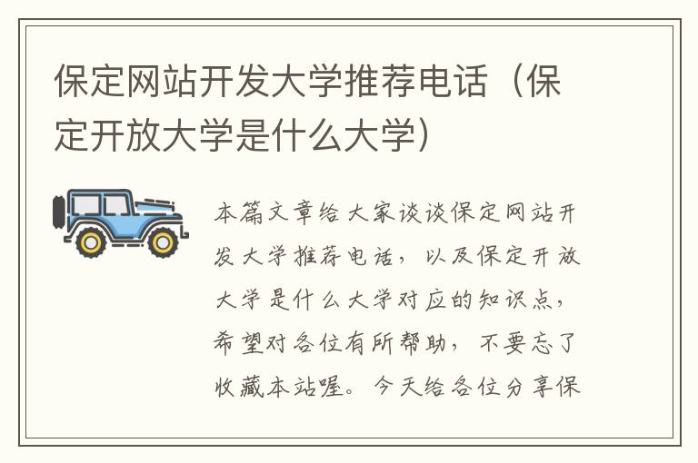 保定网站开发大学推荐电话（保定开放大学是什么大学）