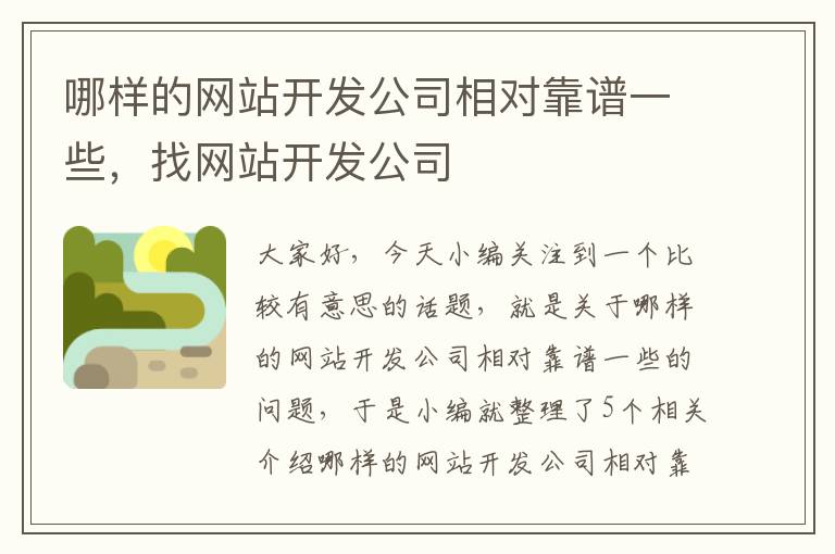 哪样的网站开发公司相对靠谱一些，找网站开发公司