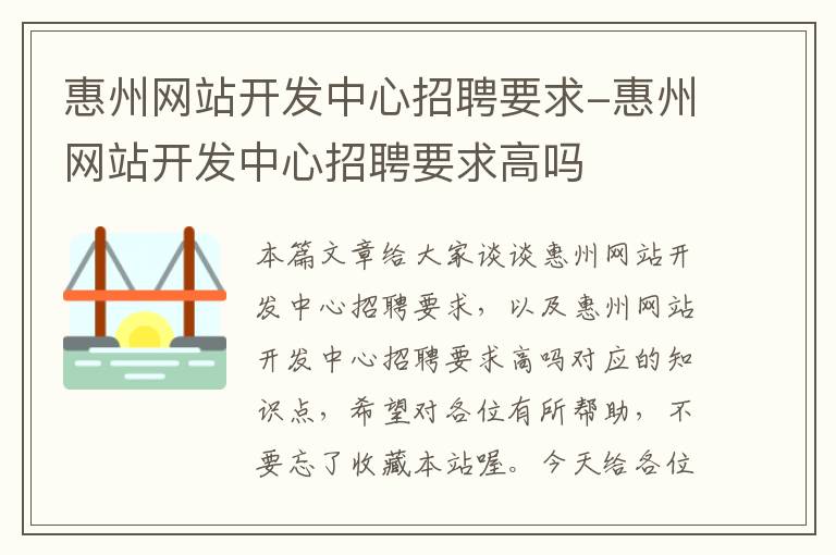 惠州网站开发中心招聘要求-惠州网站开发中心招聘要求高吗