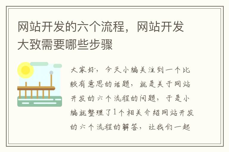 网站开发的六个流程，网站开发大致需要哪些步骤