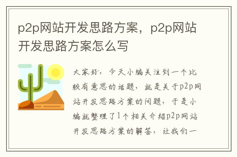 p2p网站开发思路方案，p2p网站开发思路方案怎么写