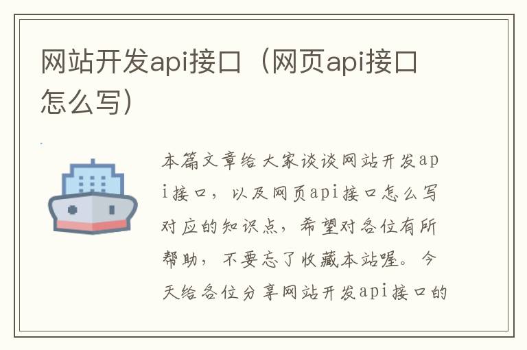 网站开发api接口（网页api接口怎么写）