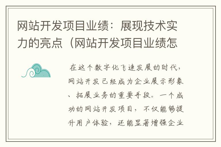 网站开发项目业绩：展现技术实力的亮点（网站开发项目业绩怎么写）