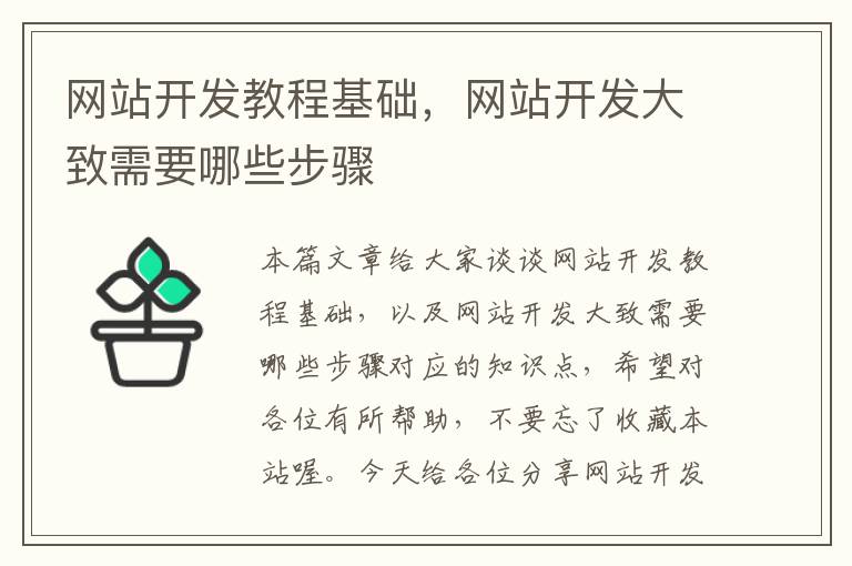 网站开发教程基础，网站开发大致需要哪些步骤