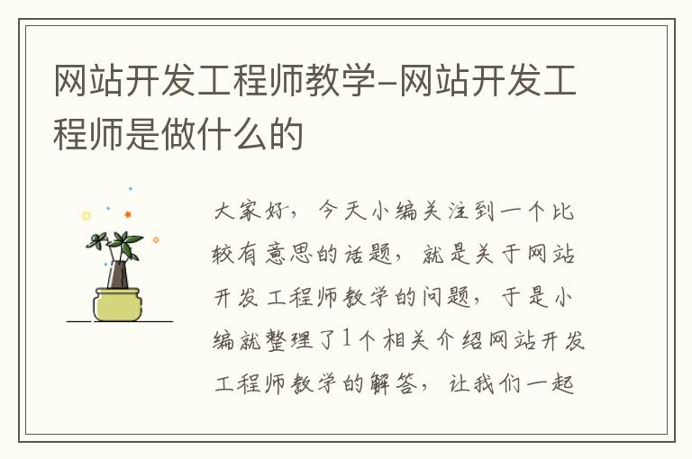 网站开发工程师教学-网站开发工程师是做什么的