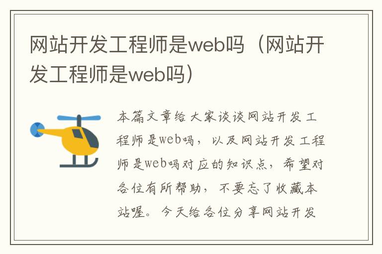 网站开发工程师是web吗（网站开发工程师是web吗）