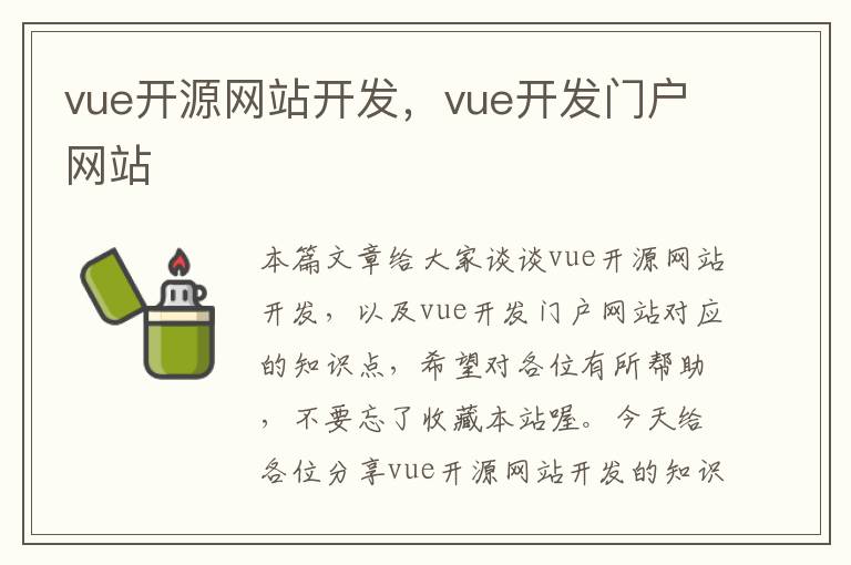 vue开源网站开发，vue开发门户网站