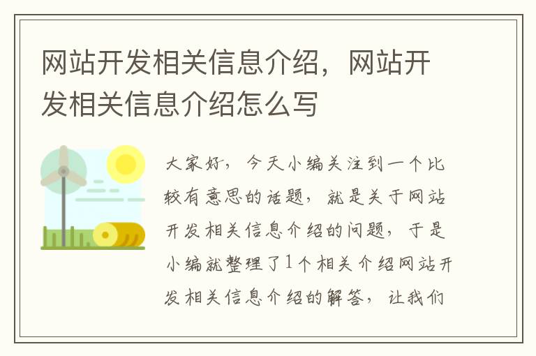 网站开发相关信息介绍，网站开发相关信息介绍怎么写