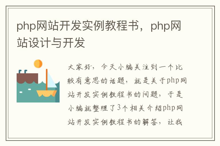 php网站开发实例教程书，php网站设计与开发