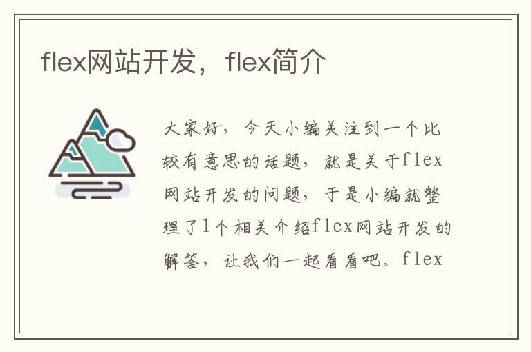 flex网站开发，flex简介