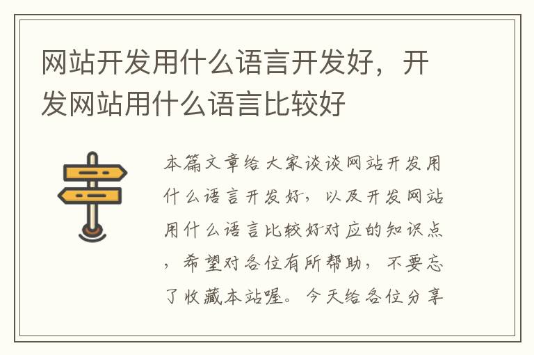 网站开发用什么语言开发好，开发网站用什么语言比较好