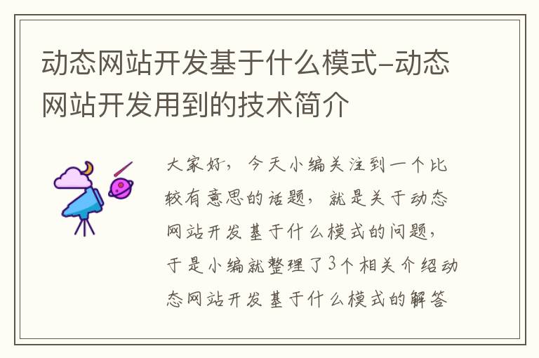 动态网站开发基于什么模式-动态网站开发用到的技术简介