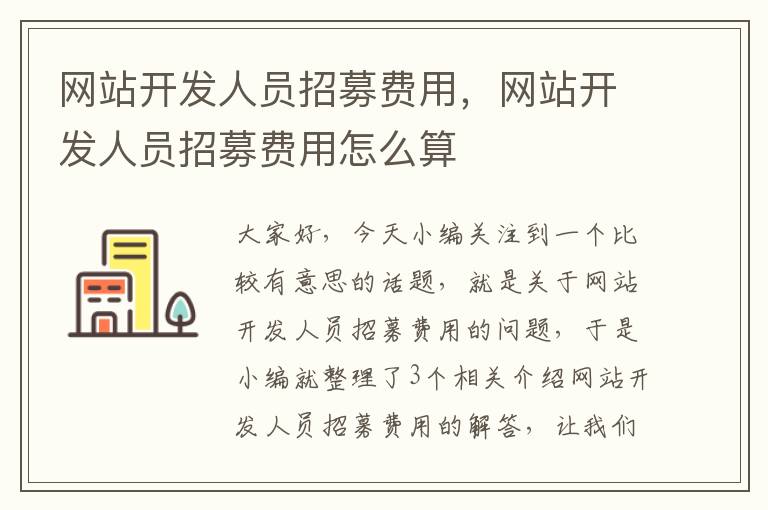 网站开发人员招募费用，网站开发人员招募费用怎么算