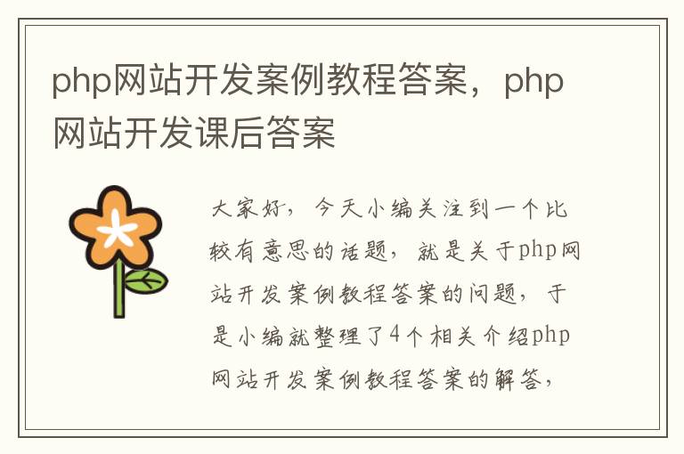 php网站开发案例教程答案，php网站开发课后答案