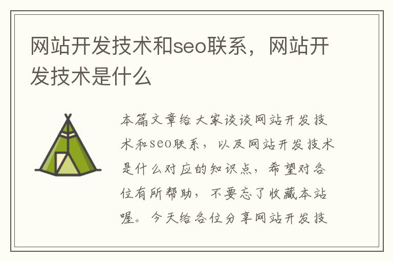 网站开发技术和seo联系，网站开发技术是什么