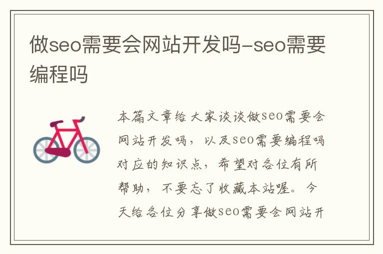 做seo需要会网站开发吗-seo需要编程吗