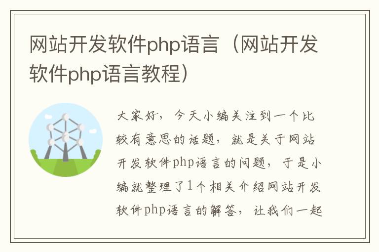 网站开发软件php语言（网站开发软件php语言教程）