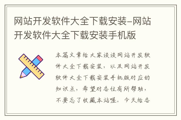 网站开发软件大全下载安装-网站开发软件大全下载安装手机版