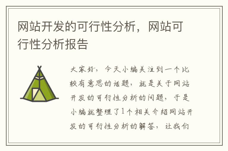 网站开发的可行性分析，网站可行性分析报告