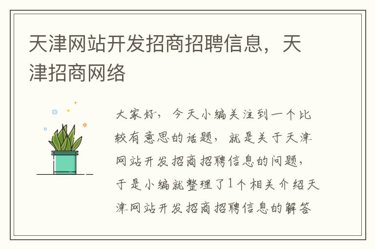 天津网站开发招商招聘信息，天津招商网络