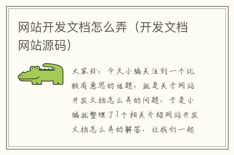 网站开发文档怎么弄（开发文档网站源码）