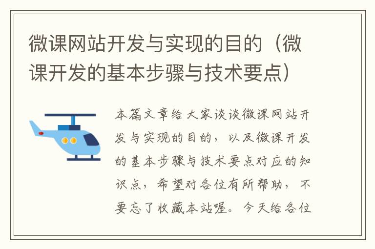 微课网站开发与实现的目的（微课开发的基本步骤与技术要点）