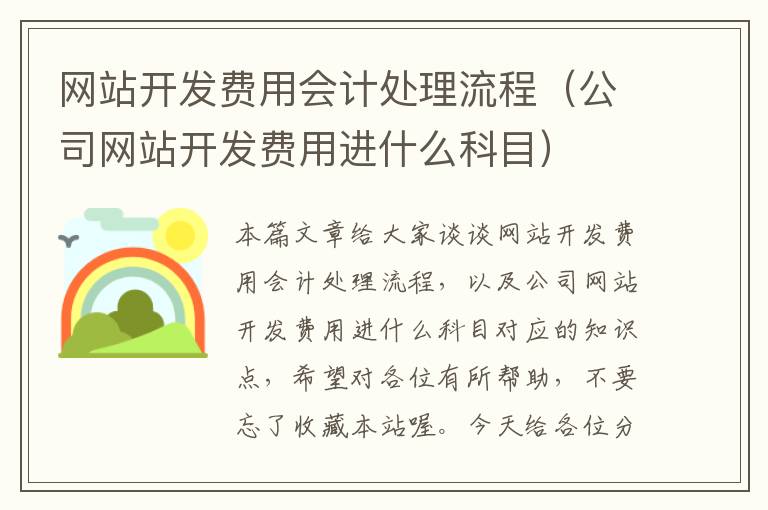 网站开发费用会计处理流程（公司网站开发费用进什么科目）