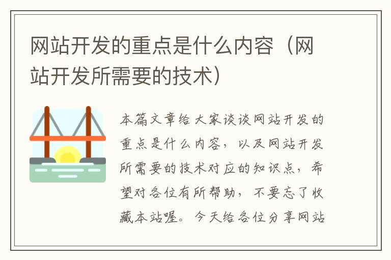 网站开发的重点是什么内容（网站开发所需要的技术）