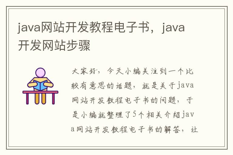 java网站开发教程电子书，java开发网站步骤