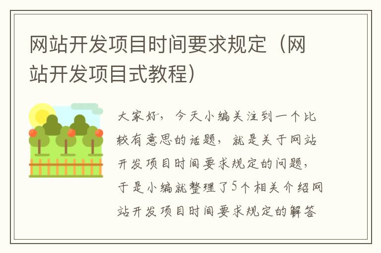 网站开发项目时间要求规定（网站开发项目式教程）