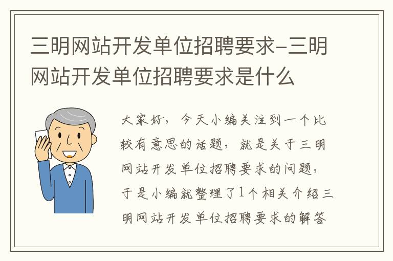 三明网站开发单位招聘要求-三明网站开发单位招聘要求是什么