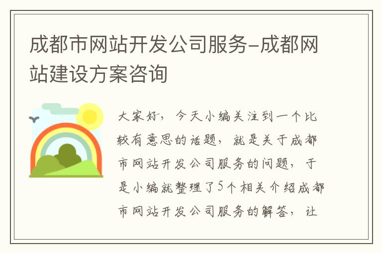 成都市网站开发公司服务-成都网站建设方案咨询