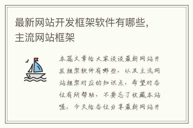 最新网站开发框架软件有哪些，主流网站框架