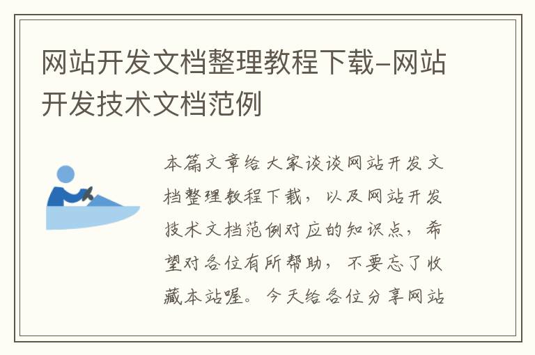 网站开发文档整理教程下载-网站开发技术文档范例