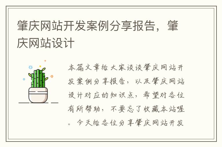 肇庆网站开发案例分享报告，肇庆网站设计