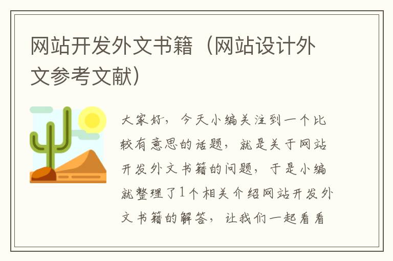 网站开发外文书籍（网站设计外文参考文献）