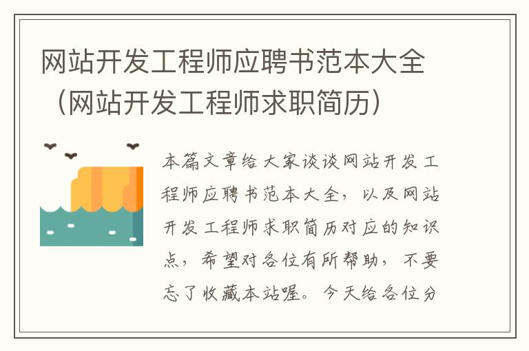 网站开发工程师应聘书范本大全（网站开发工程师求职简历）