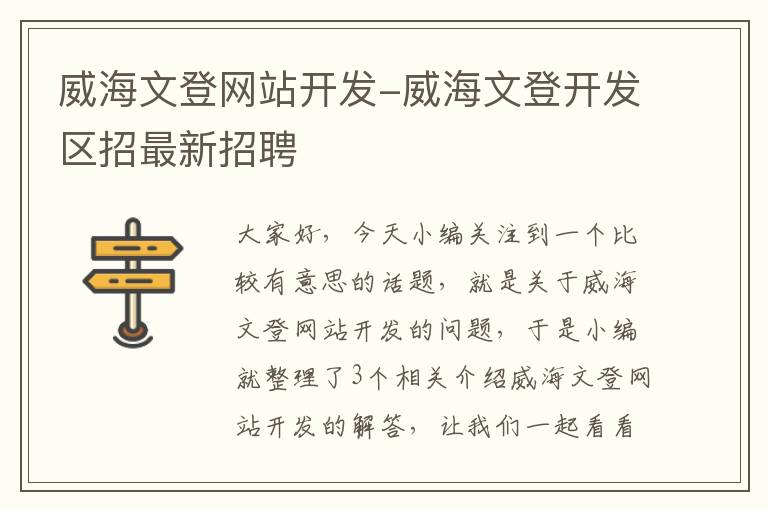 威海文登网站开发-威海文登开发区招最新招聘