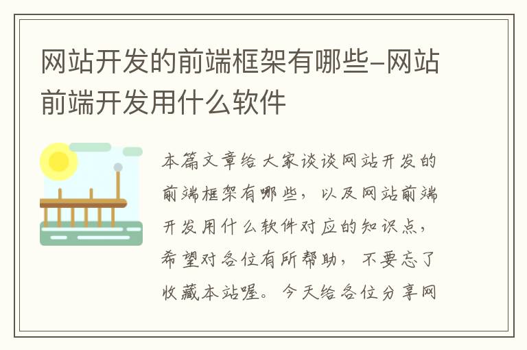 网站开发的前端框架有哪些-网站前端开发用什么软件