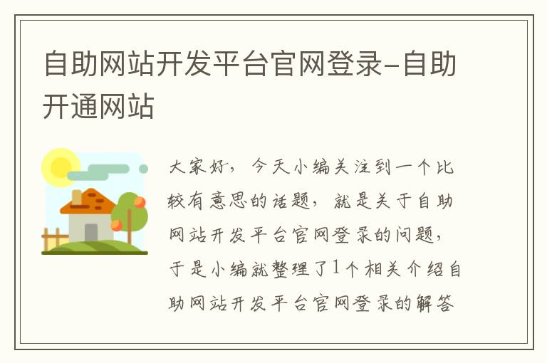 自助网站开发平台官网登录-自助开通网站