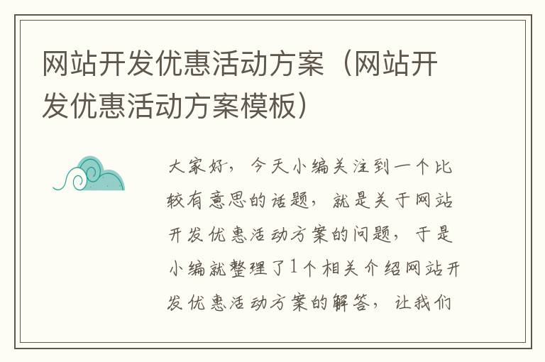 网站开发优惠活动方案（网站开发优惠活动方案模板）