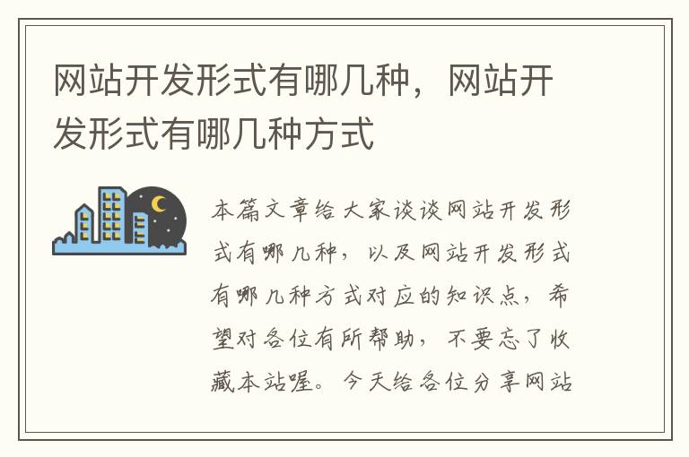 网站开发形式有哪几种，网站开发形式有哪几种方式