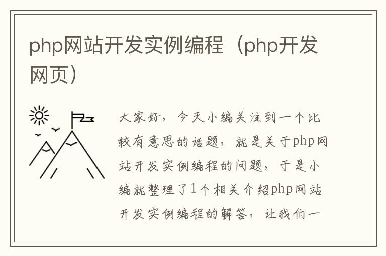 php网站开发实例编程（php开发网页）