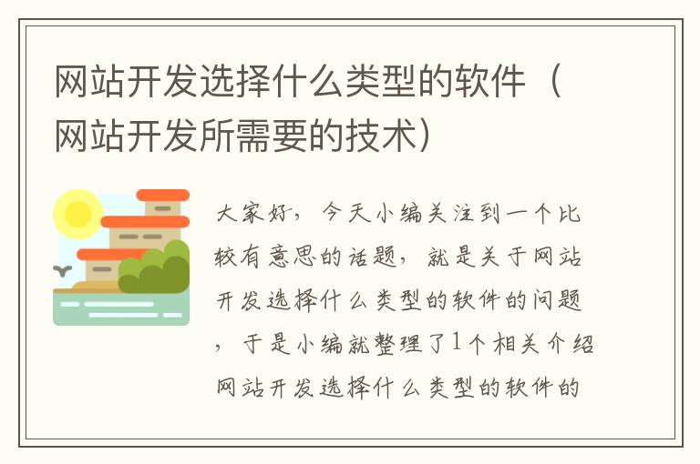 网站开发选择什么类型的软件（网站开发所需要的技术）