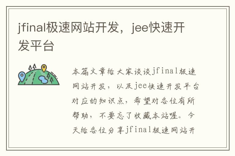 jfinal极速网站开发，jee快速开发平台