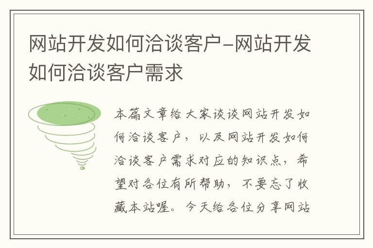 网站开发如何洽谈客户-网站开发如何洽谈客户需求